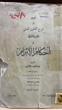 Image of شرح قانون المدني الجزء الثاني أحكام الالتزام