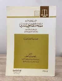 Image of الوسيط في شرح مقدمة القانون المدني المصري واللبناني