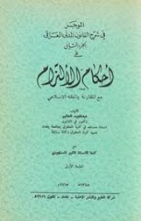 Image of شرح قانون المدني الجزئ الثاني مصادر الالتزام