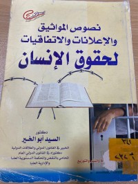 Image of نصوص المواثيق والاعلانات والاتفاقيات لحقوق الانسان