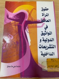 Image of حقوق المرأة العاملة في المواثيق الدولية والتشريعات الداخلية