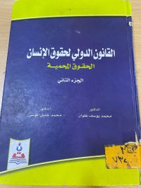 Image of القانون الدولي لحقوق الانسان