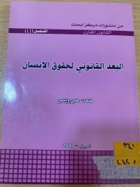Image of البعد القانوني لحقوق الانسان