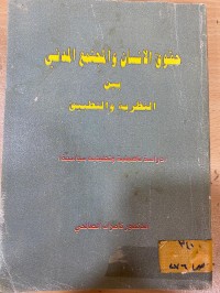 Image of حقوق الانسان والمجتمع المدني بين النظرية والتطبيق