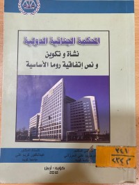Image of المحكمة الجنائية الدولية