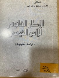 Image of الاطار القانوني للآمن القومي