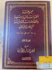 Image of مجموعة المحررات السياسية والمفاوضات الدولية عن سوريا ولبنان/م1