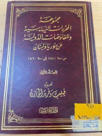 Image of مجموعة المحررات السياسية والمفاوضات الدولية عن سوريا ولبنان/م2