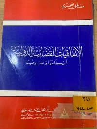Image of الاتفاقيات القضائية الدولية