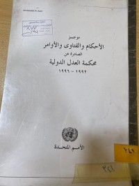 Image of موجز الاحكام والفتاوى والاوامر الصادرة عن محكمة العدل الدولية1992-1996