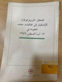Image of اللحقان (البروتوكولان) الاضافيان الى اتفاقيات جنيف المعقودة في 12 آب/اغسطس1949