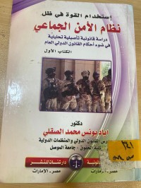 Image of استخدام القوة في ظل نظام الامن الجماعي