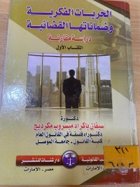 Image of الحريات الفكرية وضماناتها القضائية