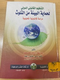 Image of التنظيم القانوني الدولي لحماية البيئة من التلوث