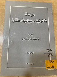 Image of دراسات قانونية وسياسية مختارة