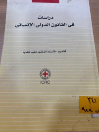 Image of دراسات في القانون الدولي الانساني
