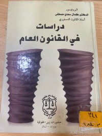 Image of دراسات في القانون العام
