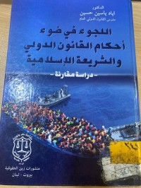 Image of اللجوء في ضوء احكام القانون الدولي والشريعة الاسلامية