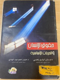 Image of حقوق الانسان والحريات الاساسية