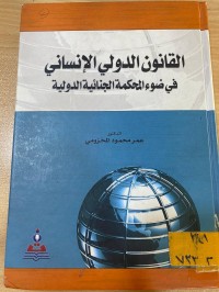 Image of القانون الدولي الانساني