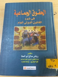Image of الحقوق الجماعية في ضوء القانون الدولي العام