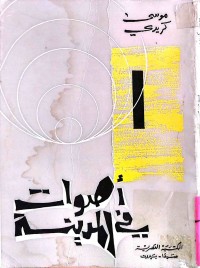 Image of أصوات في المدينة (مجموعة قصص)