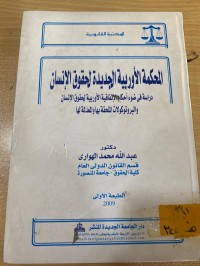 Image of المحكمة الاوربية الجديدة لحقوق الانسان
