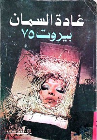 Image of غادة السمان (رواية)