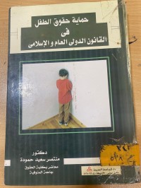 Image of حماية حقوق الطفل في القانون الدولي العام والاسلامي