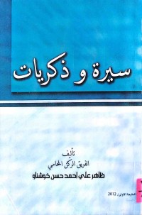 Image of سيرة وذكريات