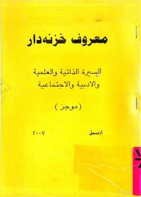 Image of معروف خزنه‌دار-السيرة الذاتية والعلمية والادبية والاجتماعية (موجز)