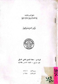 Image of منهجية الآدب المقارن بين النقد الآغريقى والتراث العربي (ج4)