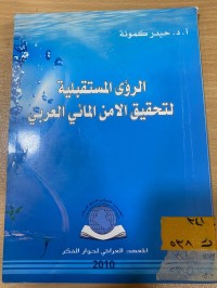 Image of الرؤى المستقبلية لتحقيق الامن المائي العربي