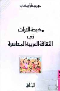 Image of مذبحة التراث في الثقافة العربية المعاصرة