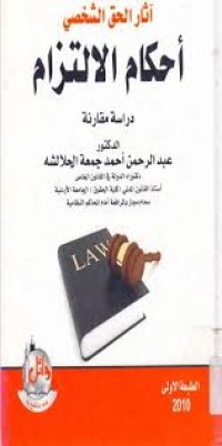 Image of الوجيز في شرح القانون المدني الاردني اثار الحق الشخصي احكام الالتزام