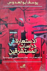 Image of الاستعارة في دراسات المستشرقين-فلفهارت هاينريشس نموذجا