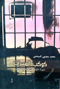 Image of كوكب المسرات (سيرةذاتيةمن يوميات سجين)