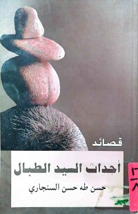 Image of أجداث السيد الطبال (قصائد)