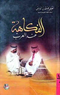 Image of الفكاهة عند العرب