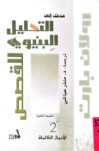 Image of مدخل الى التحليل البنيوي للقصص