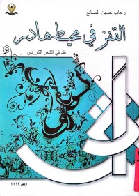 Image of القفز في محيط هادر (نقد في الشعر الكوردي)