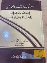 Image of العقوبات الاقتصادية الدولية