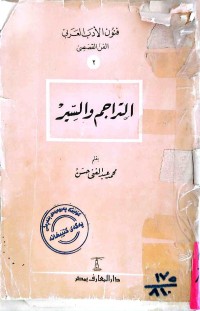 Image of التراجم والسير