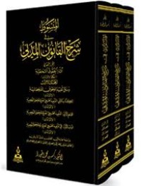 Image of المبسوط في شرح القانون المدني