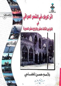 Image of أثر كربلاء في الشعر العراقي في القرنين الثالث عشر والرابع عشر للهجرة