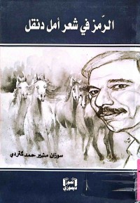 Image of الرمز في شعر أمل دنقل