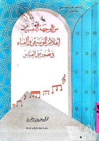 Image of من الوجهة النفسية أعلام الموسيقى والغناء في قصور بني العباس