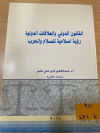 Image of القانون الدولي والعلاقات الدولية