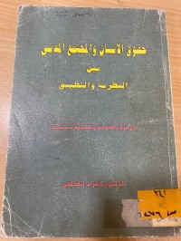 Image of حقوق الانسان والمجتمع المدني