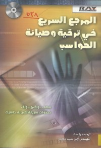 Image of المرجع السريع في ترقية وصيانة الحواسب